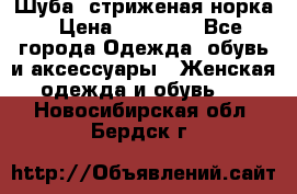 Шуба, стриженая норка › Цена ­ 31 000 - Все города Одежда, обувь и аксессуары » Женская одежда и обувь   . Новосибирская обл.,Бердск г.